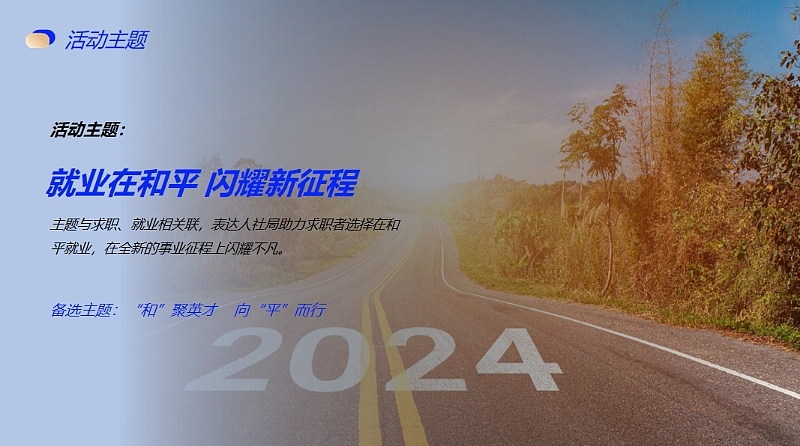 2024智联招聘&人社局解决就业大型招聘会活动方案