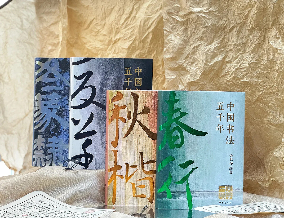 《中国书法五千年》众筹装帧设计