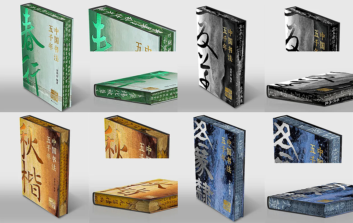 《中国书法五千年》众筹装帧设计