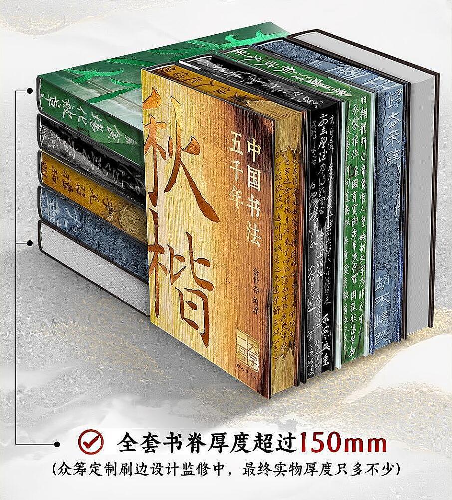 《中国书法五千年》众筹装帧设计