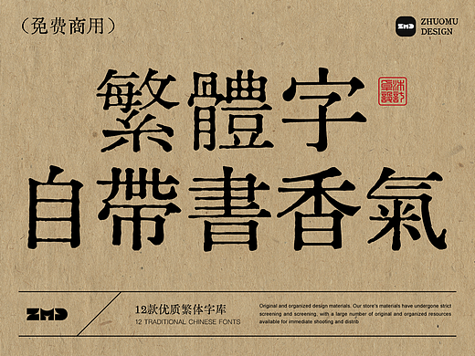12款免费商用中文繁体字，这满满的书香气，绝了！打字机/铅印/书法/毛笔/手写/隶书