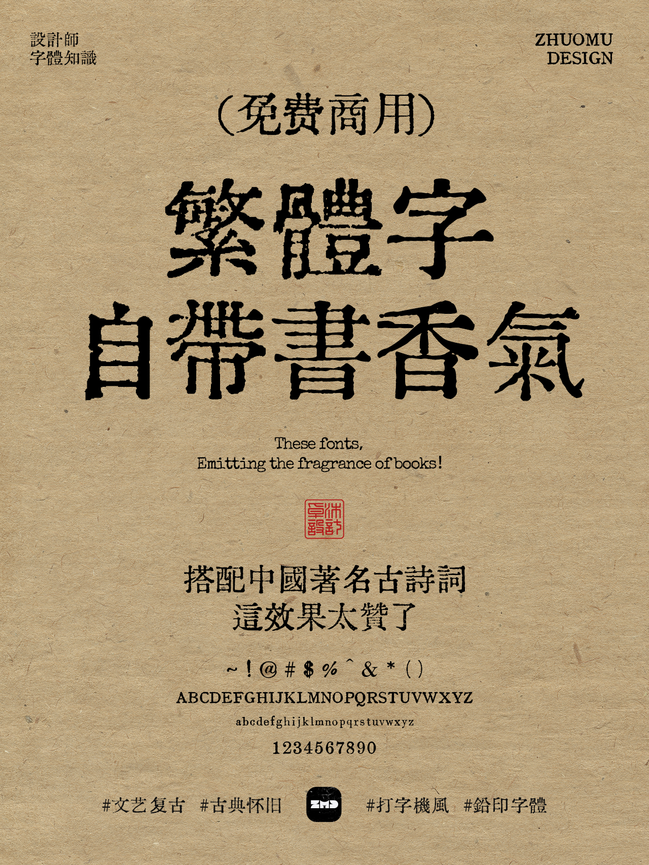 12款免费商用中文繁体字，这满满的书香气，绝了！打字机/铅印/书法/毛笔/手写/隶书