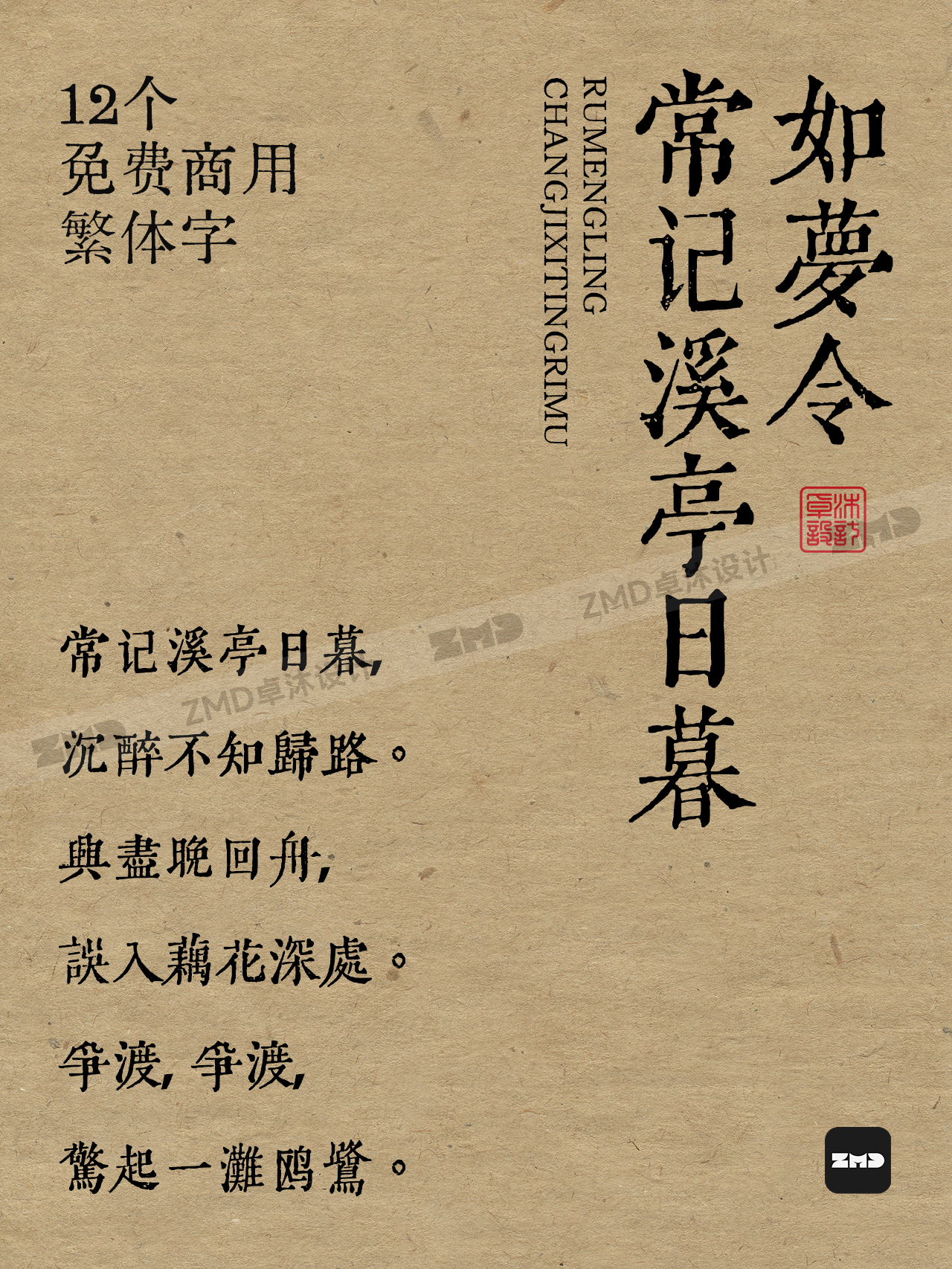 12款免费商用中文繁体字，这满满的书香气，绝了！打字机/铅印/书法/毛笔/手写/隶书