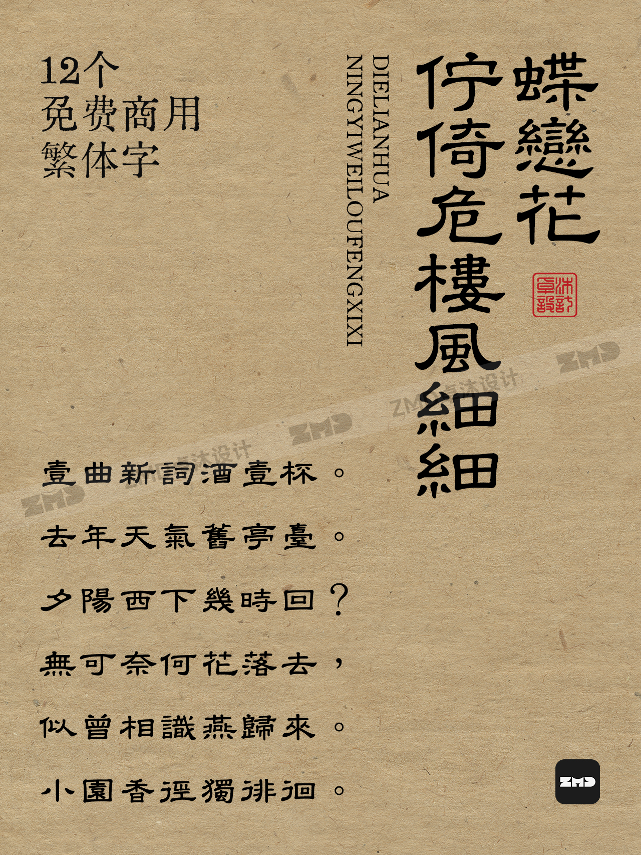 12款免费商用中文繁体字，这满满的书香气，绝了！打字机/铅印/书法/毛笔/手写/隶书