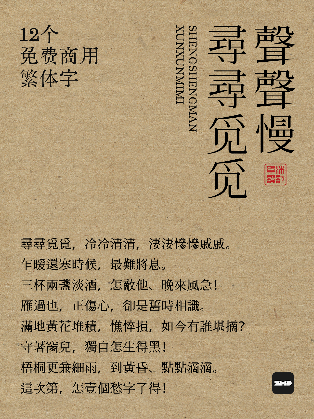 12款免费商用中文繁体字，这满满的书香气，绝了！打字机/铅印/书法/毛笔/手写/隶书