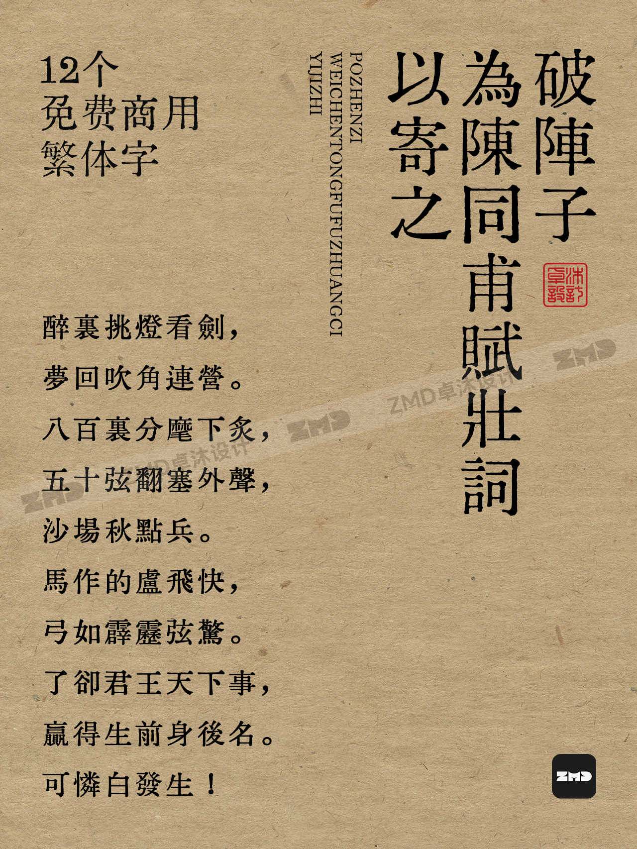 12款免费商用中文繁体字，这满满的书香气，绝了！打字机/铅印/书法/毛笔/手写/隶书