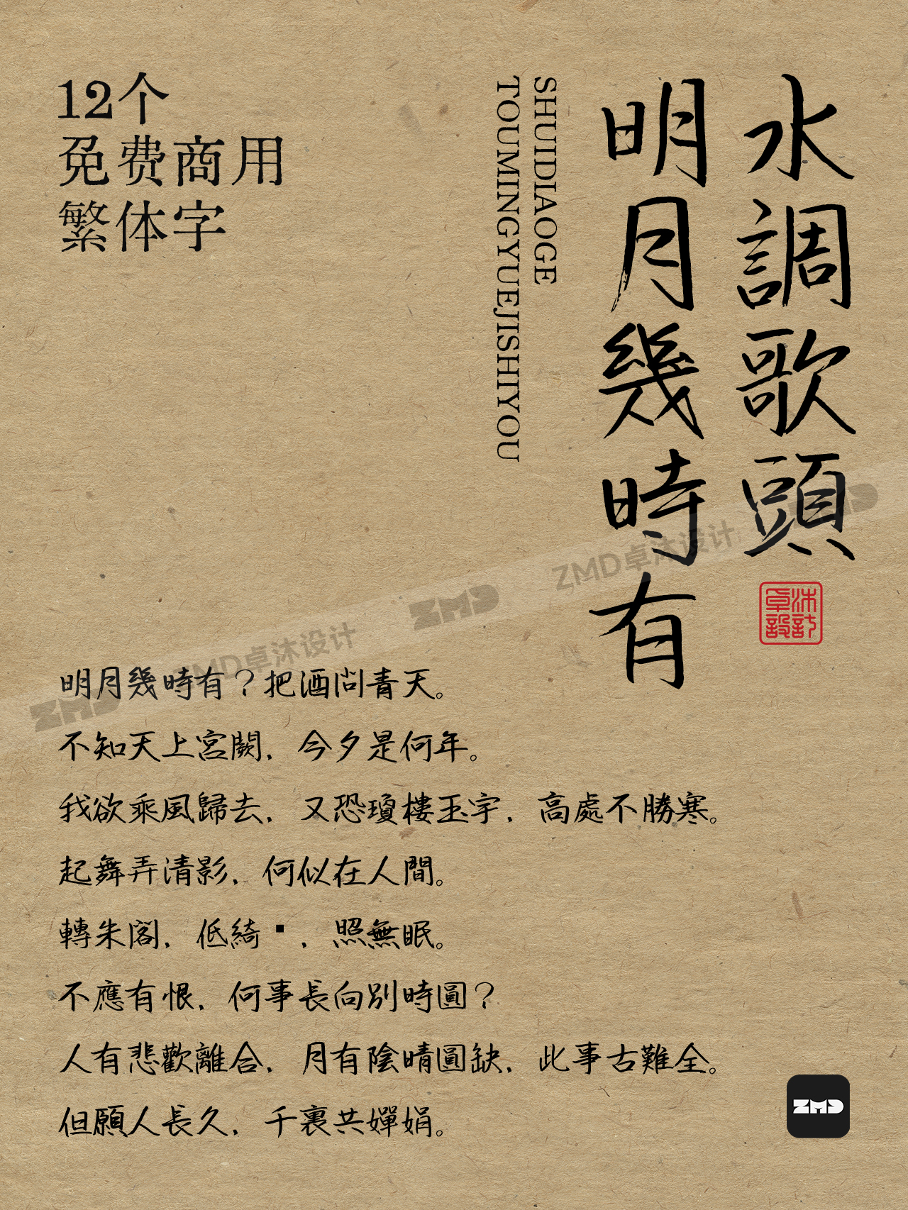 12款免费商用中文繁体字，这满满的书香气，绝了！打字机/铅印/书法/毛笔/手写/隶书