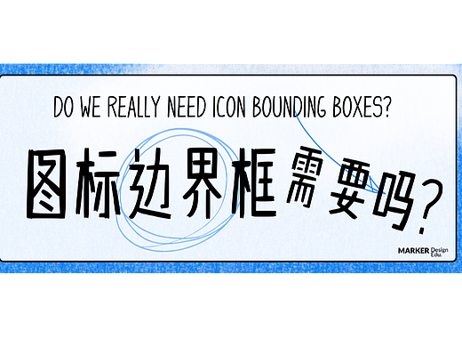 请问,我们真的需要图标边界框吗?