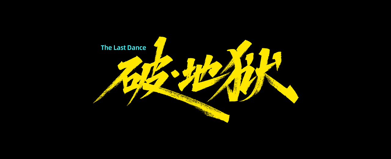 2025年手写字(第1期)