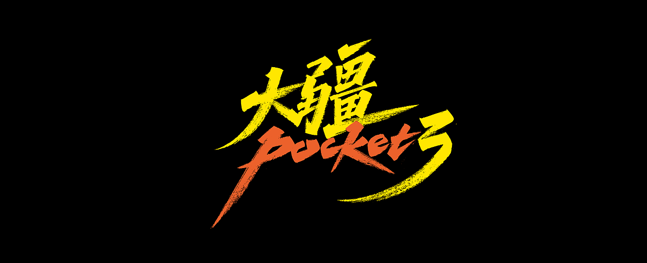 2025年手写字(第1期)