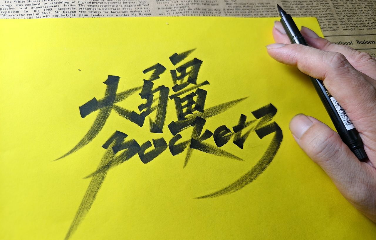 2025年手写字(第1期)