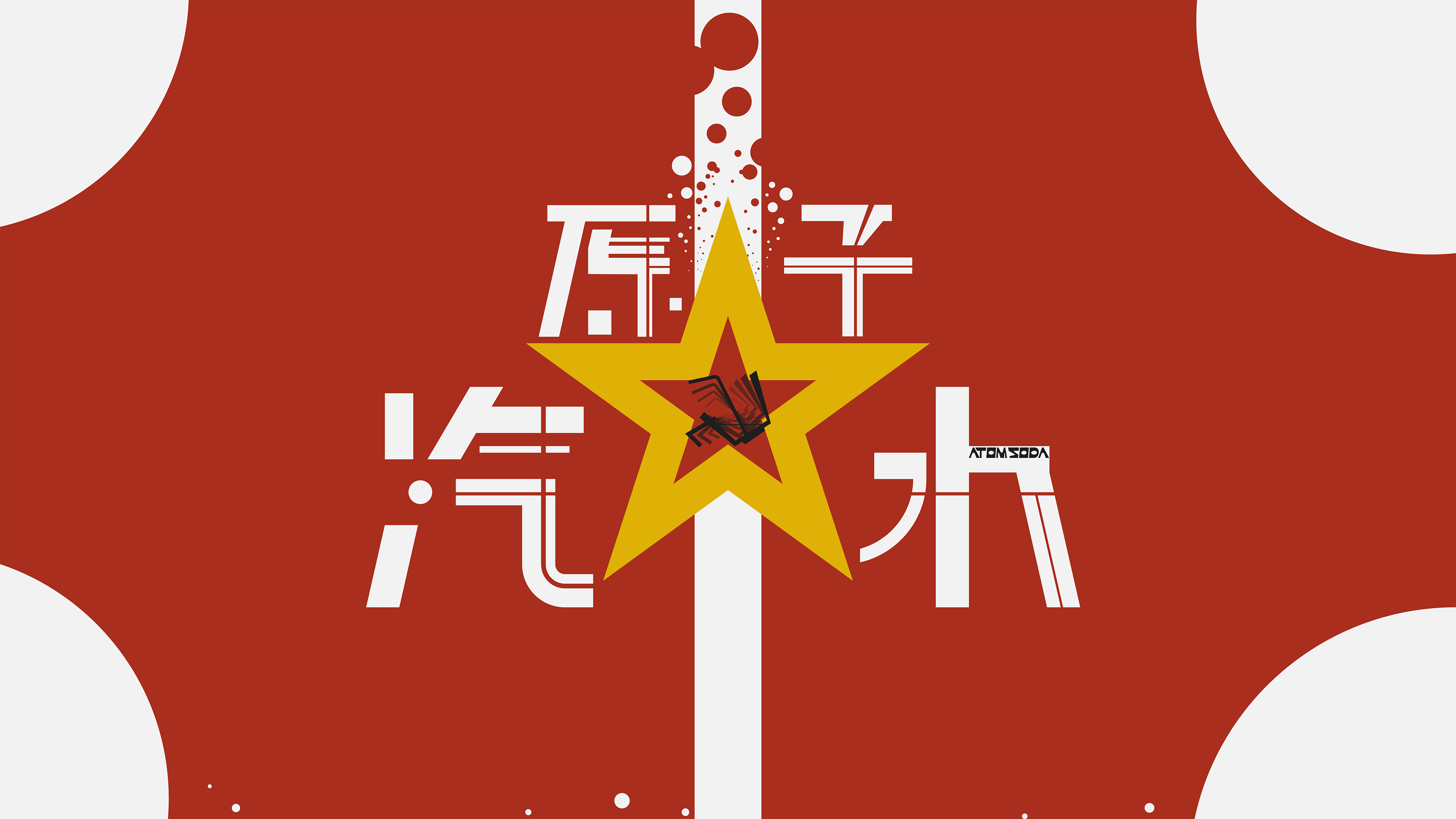 原子汽水 I 品牌VI设计（图ZMzkwNDgxNTM2） - 品牌 - 站酷设计师HEUXIAO原创素材 - 站酷ZCOOL