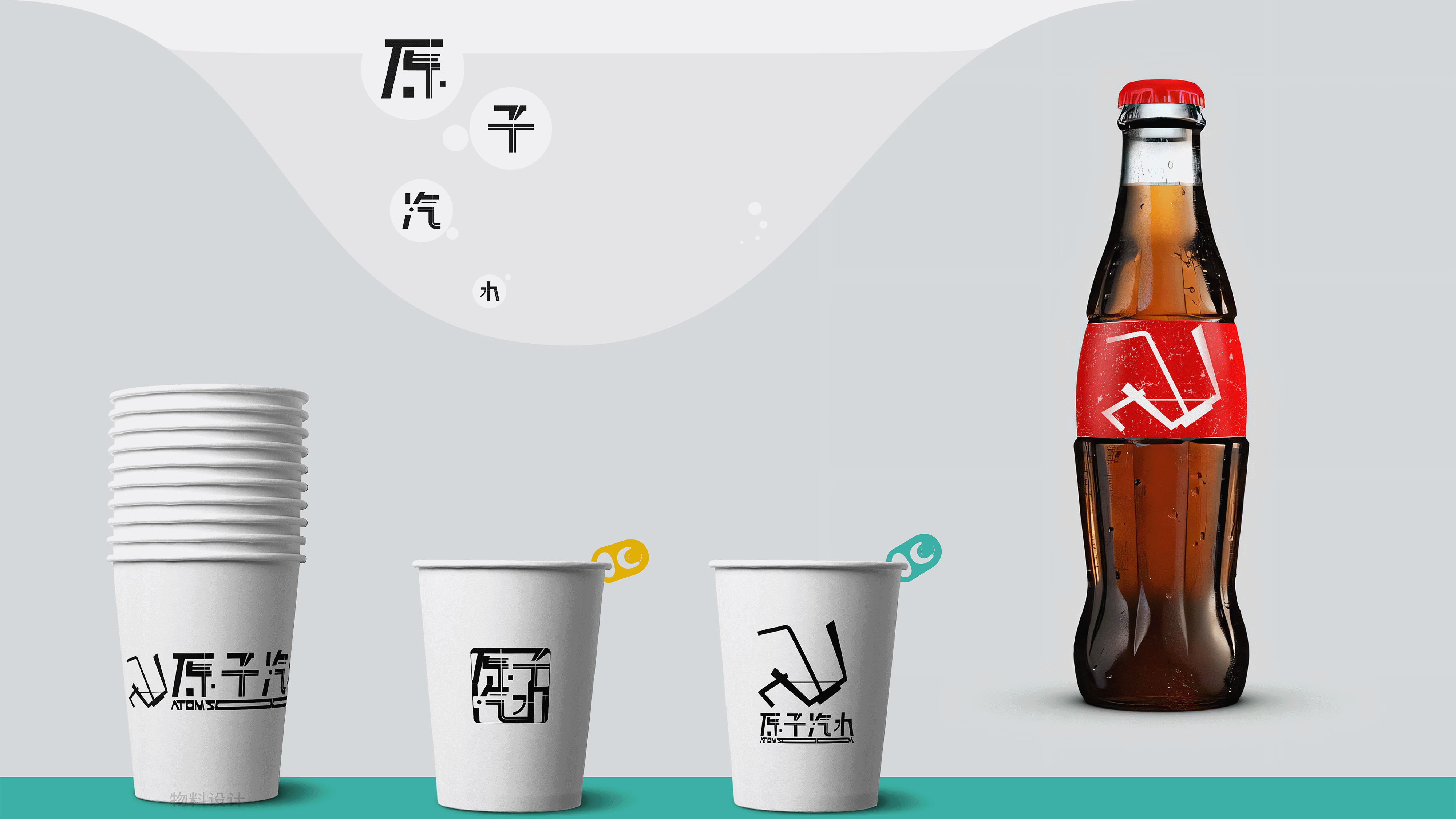 原子汽水 I 品牌VI设计（图ZMzkwNDgxNjA0） - 品牌 - 站酷设计师HEUXIAO原创素材 - 站酷ZCOOL