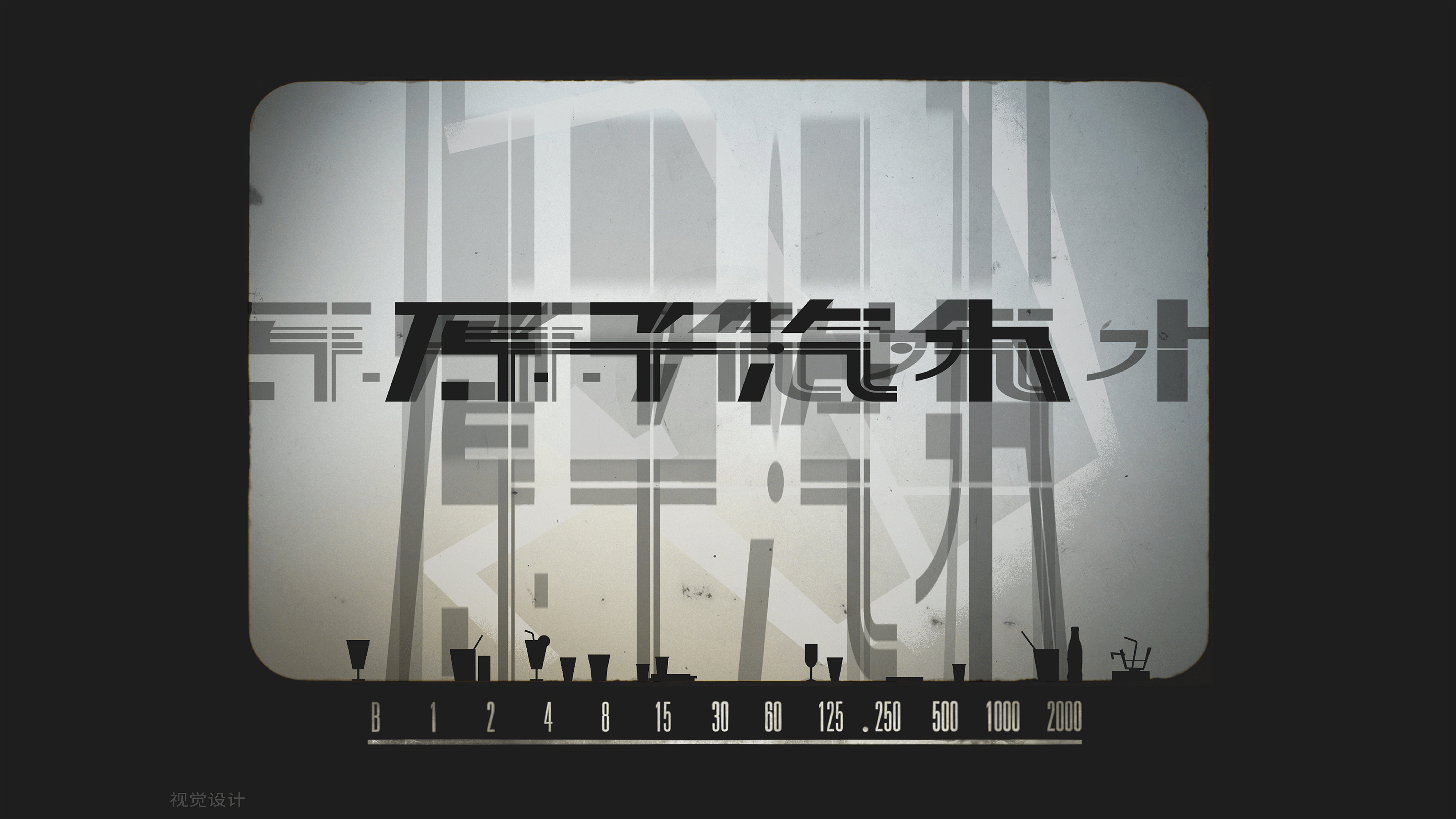 原子汽水 I 品牌VI设计（图ZMzkwNDgxNTgw） - 品牌 - 站酷设计师HEUXIAO原创素材 - 站酷ZCOOL