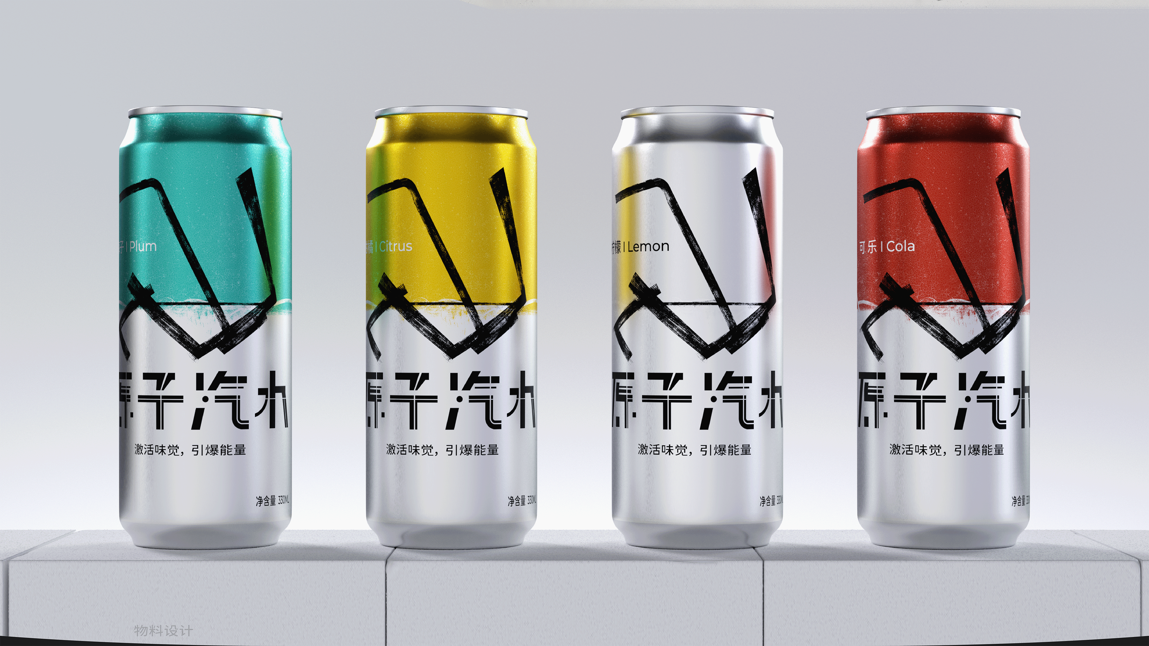 原子汽水 I 品牌VI设计（图ZMzkwNDgxNjEy） - 品牌 - 站酷设计师HEUXIAO原创素材 - 站酷ZCOOL