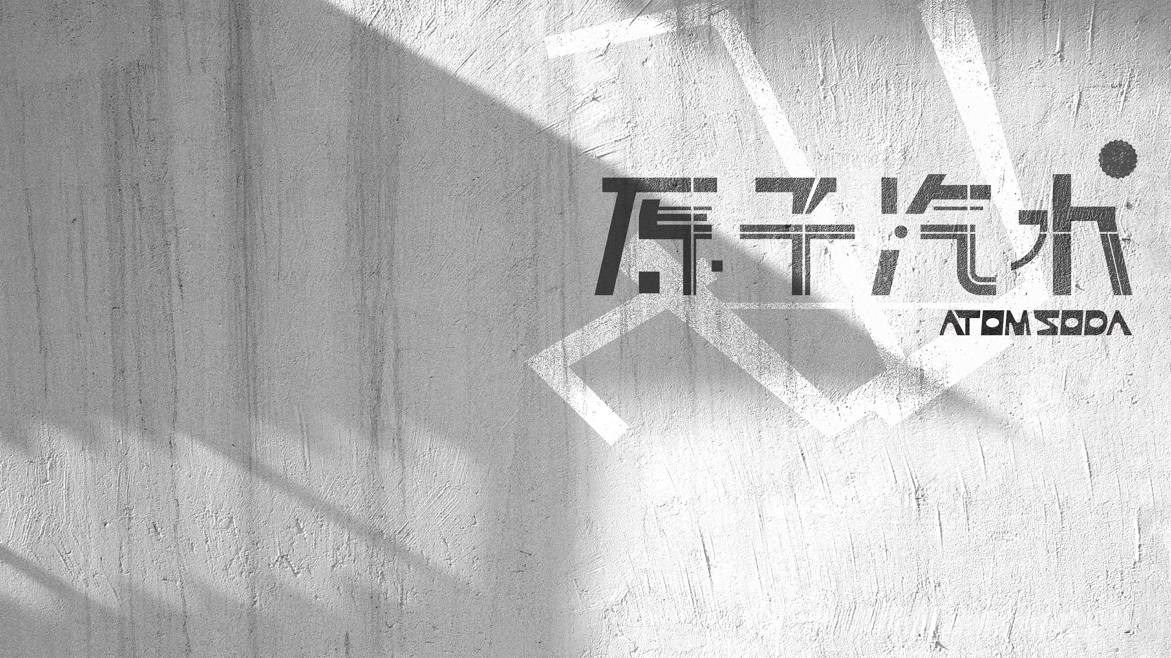 原子汽水 I 品牌VI设计（图ZMzkwNDgxNjI0） - 品牌 - 站酷设计师HEUXIAO原创素材 - 站酷ZCOOL