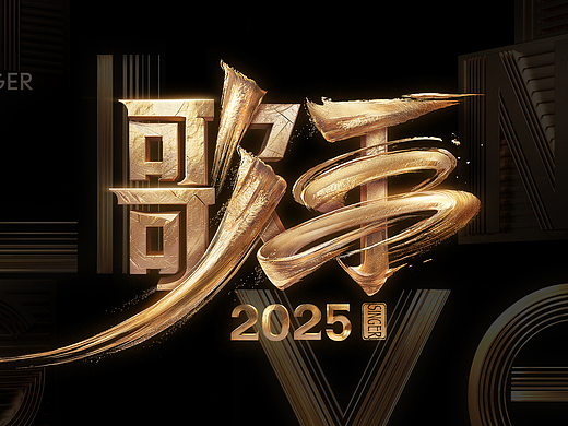 讨喜TaoXi 丨《歌手2025》官宣海报🔥