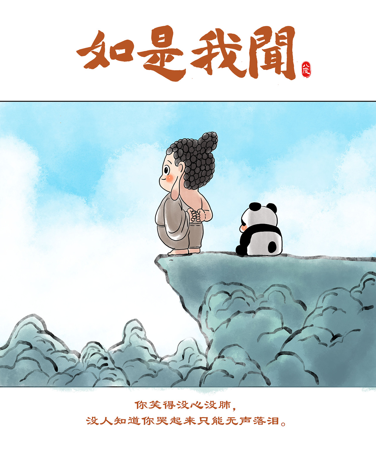 《如是我闻》系列第19辑（图ZMzkwNDgyODgw） - 绘本 - 站酷设计师八度dzl原创素材 - 站酷ZCOOL