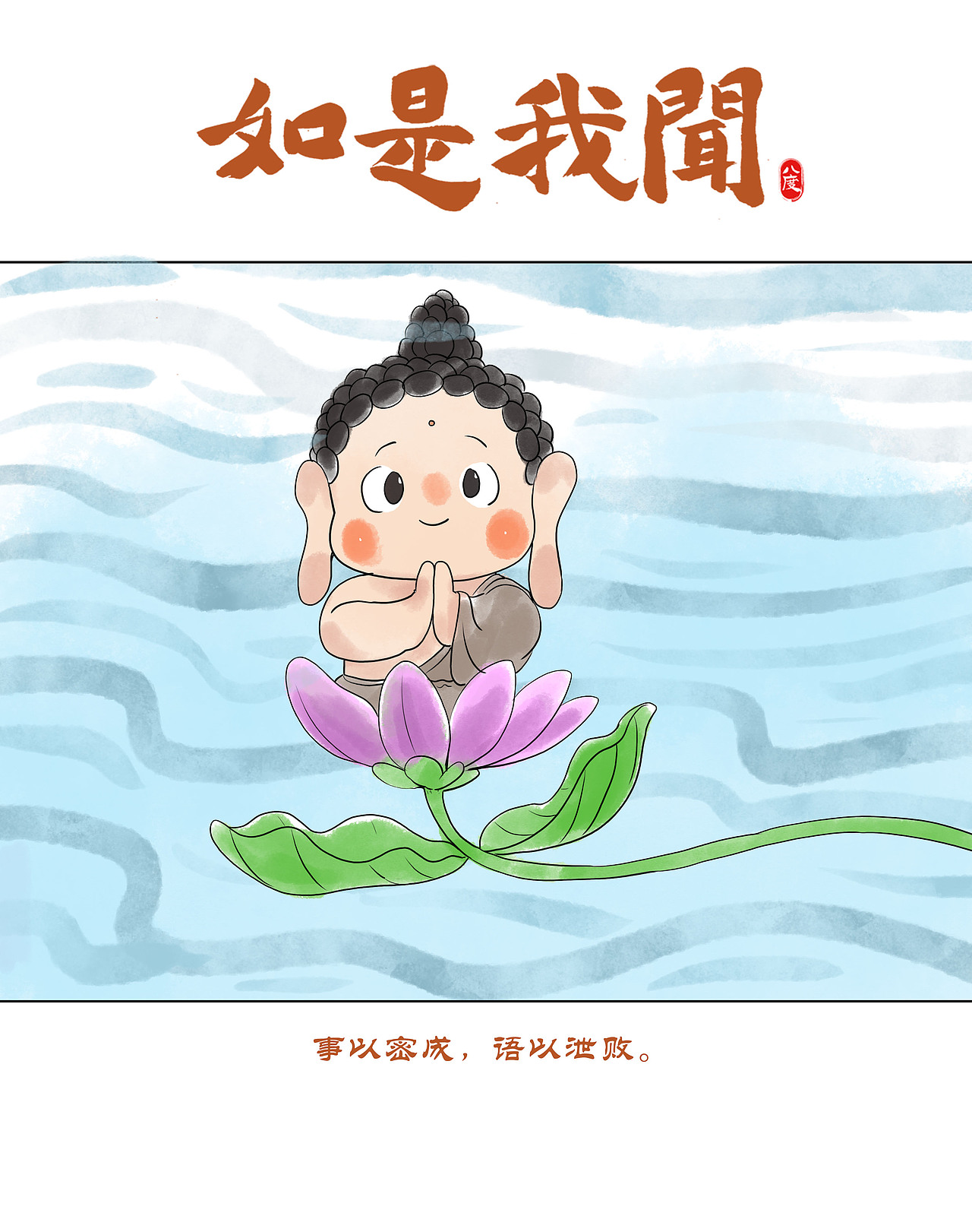 《如是我闻》系列第19辑（图ZMzkwNDgyODU2） - 绘本 - 站酷设计师八度dzl原创素材 - 站酷ZCOOL