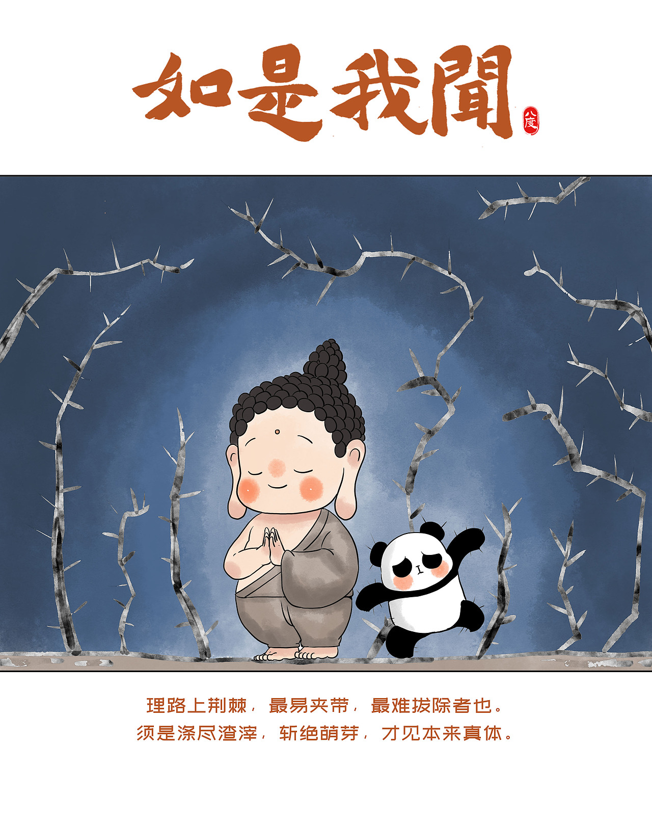 《如是我闻》系列第19辑（图ZMzkwNDgyOTAw） - 绘本 - 站酷设计师八度dzl原创素材 - 站酷ZCOOL