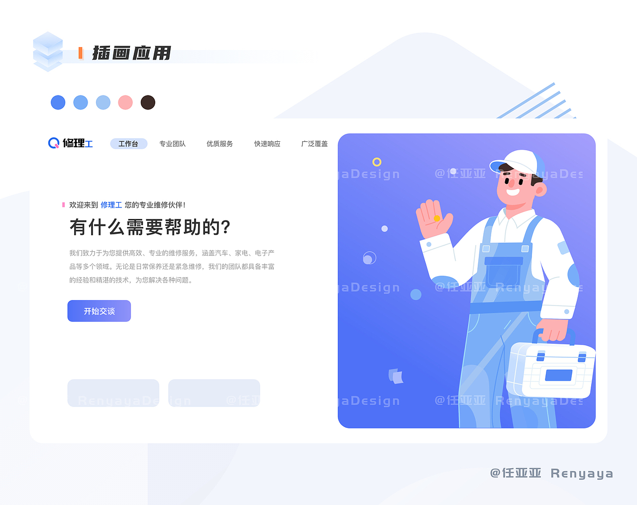 蓝色修理工矢量插画