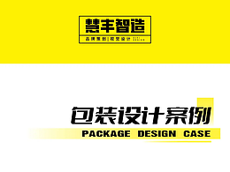 慧豐智造-包裝設(shè)計(jì)作品展示