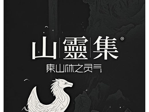 山灵集L O G O设计原创