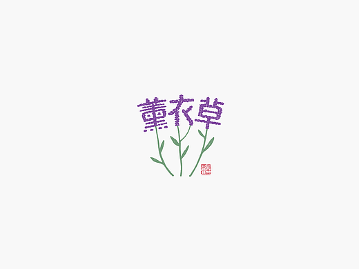 手写字形