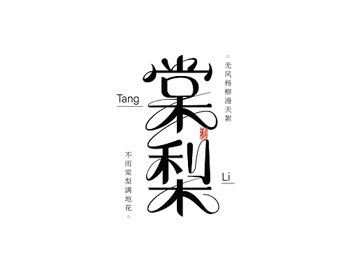 连笔字体设计__Part.1