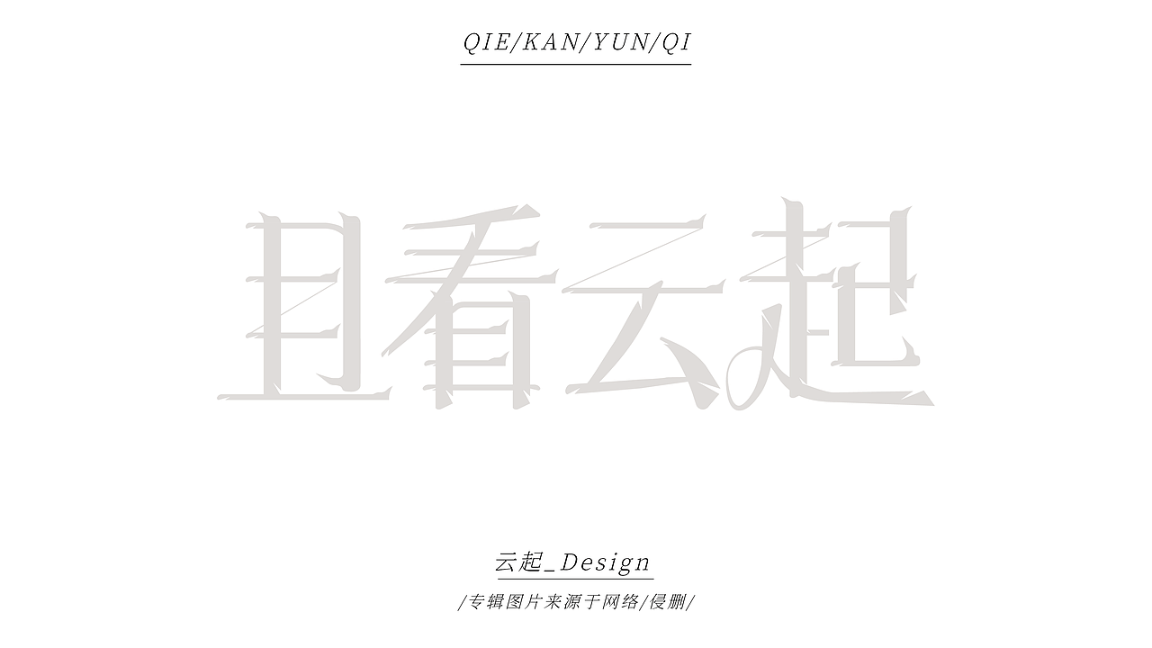 连笔字体设计__Part.1（图ZMzkwNDg4Nzc2） - 字体/字形 - 站酷设计师云起_Design原创素材 - 站酷ZCOOL