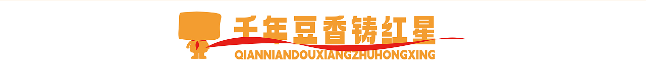 千年豆香铸红心【寿县红色文化结合豆腐IP】你知豆吗