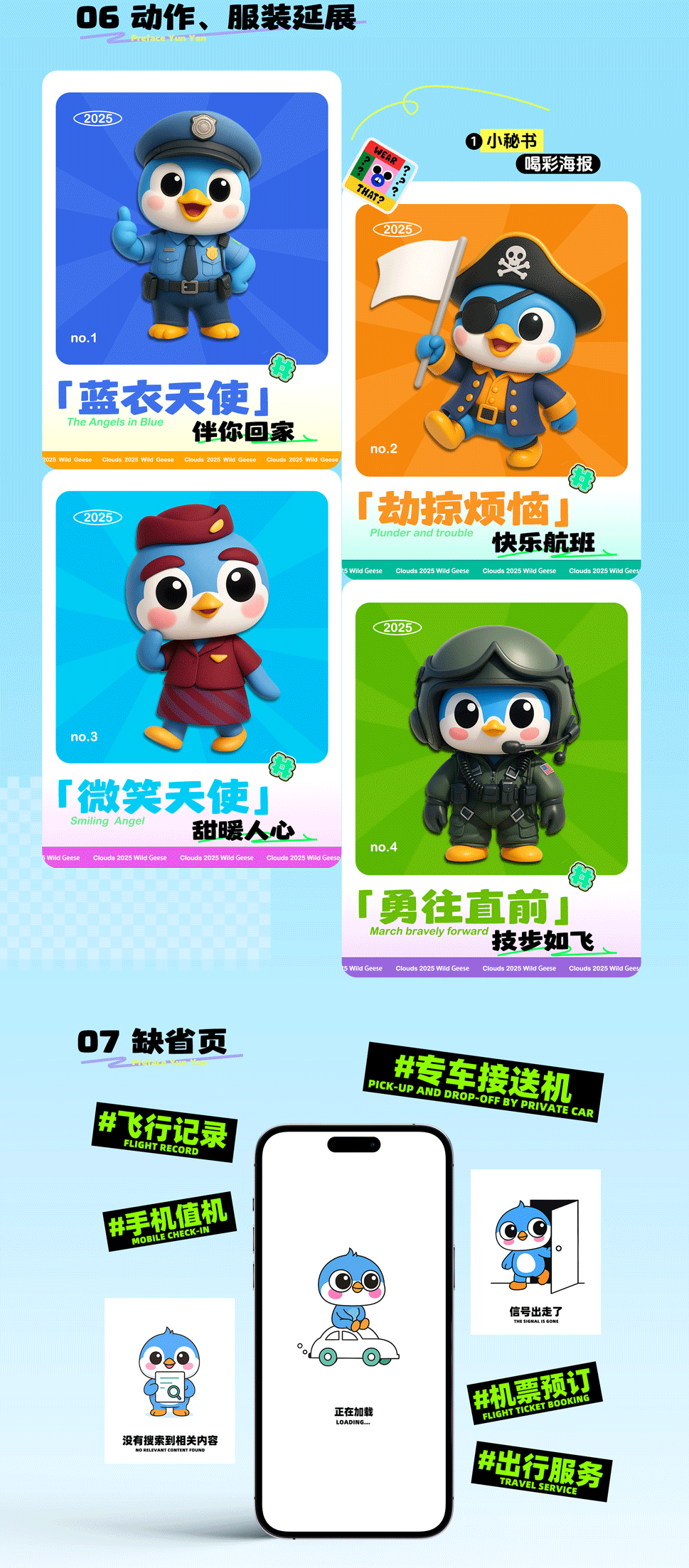 飞常准APP   IP形象设计
