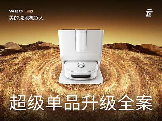 美的x云上广告 W20洗地机器人超级单品全案