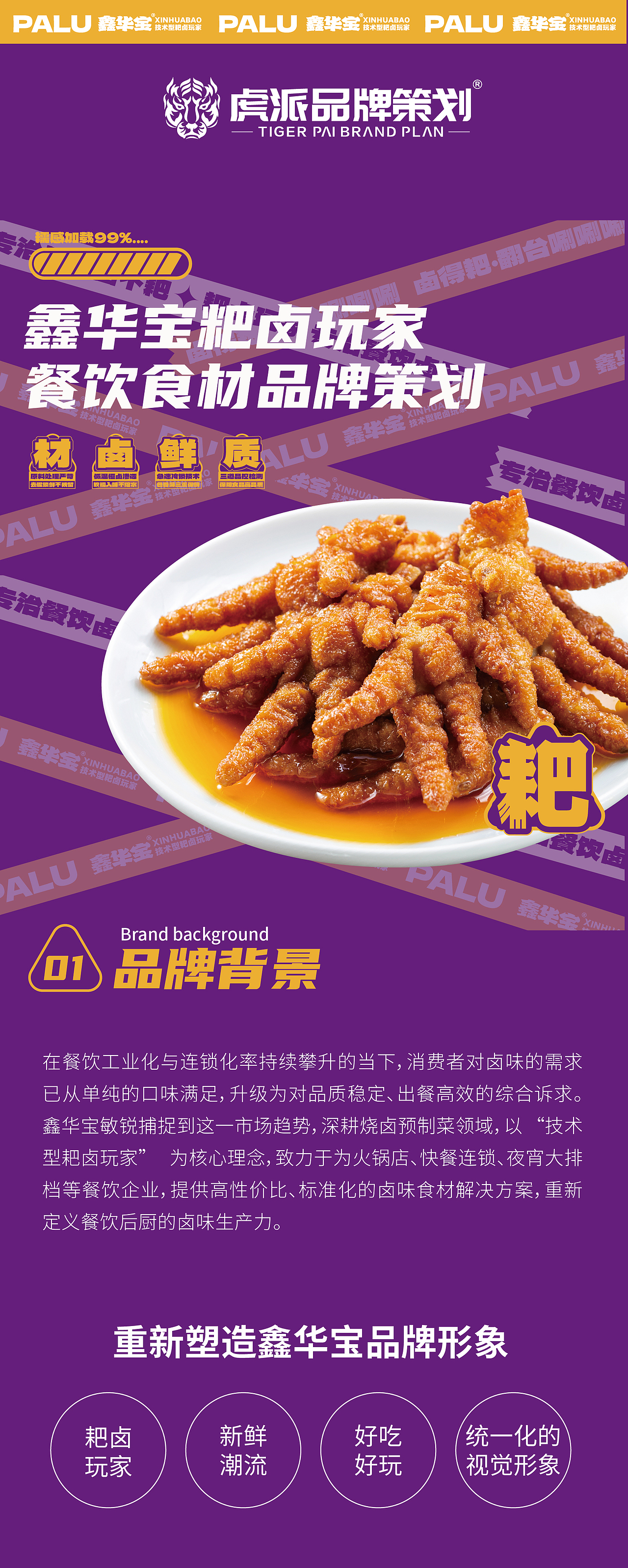 鑫华宝粑卤玩家餐饮食材品牌全案策划