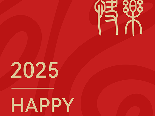 新年海报设计作品