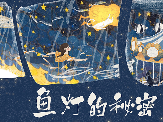 绘本《鱼灯的秘密》