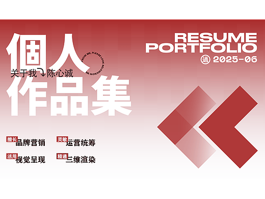 2025作品集  找工作中