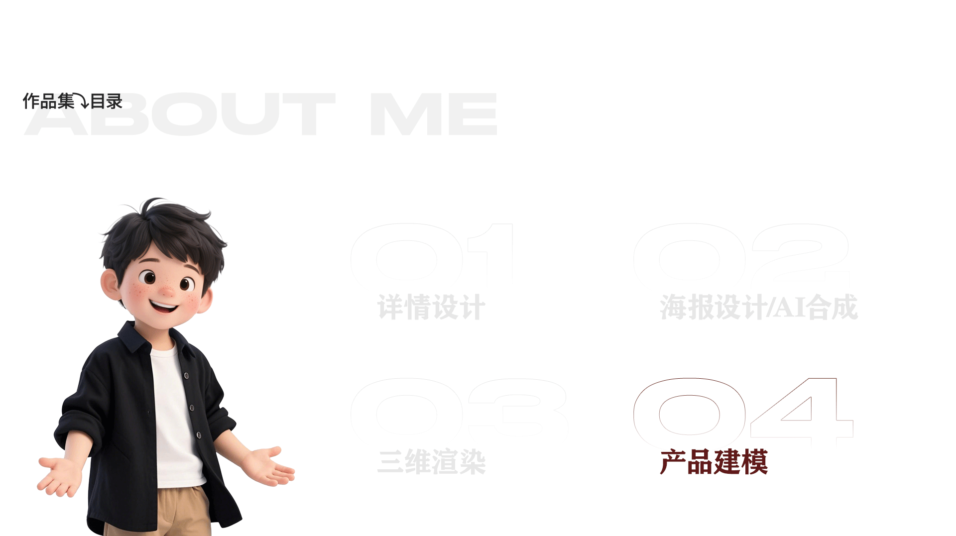 2025作品集  找工作中