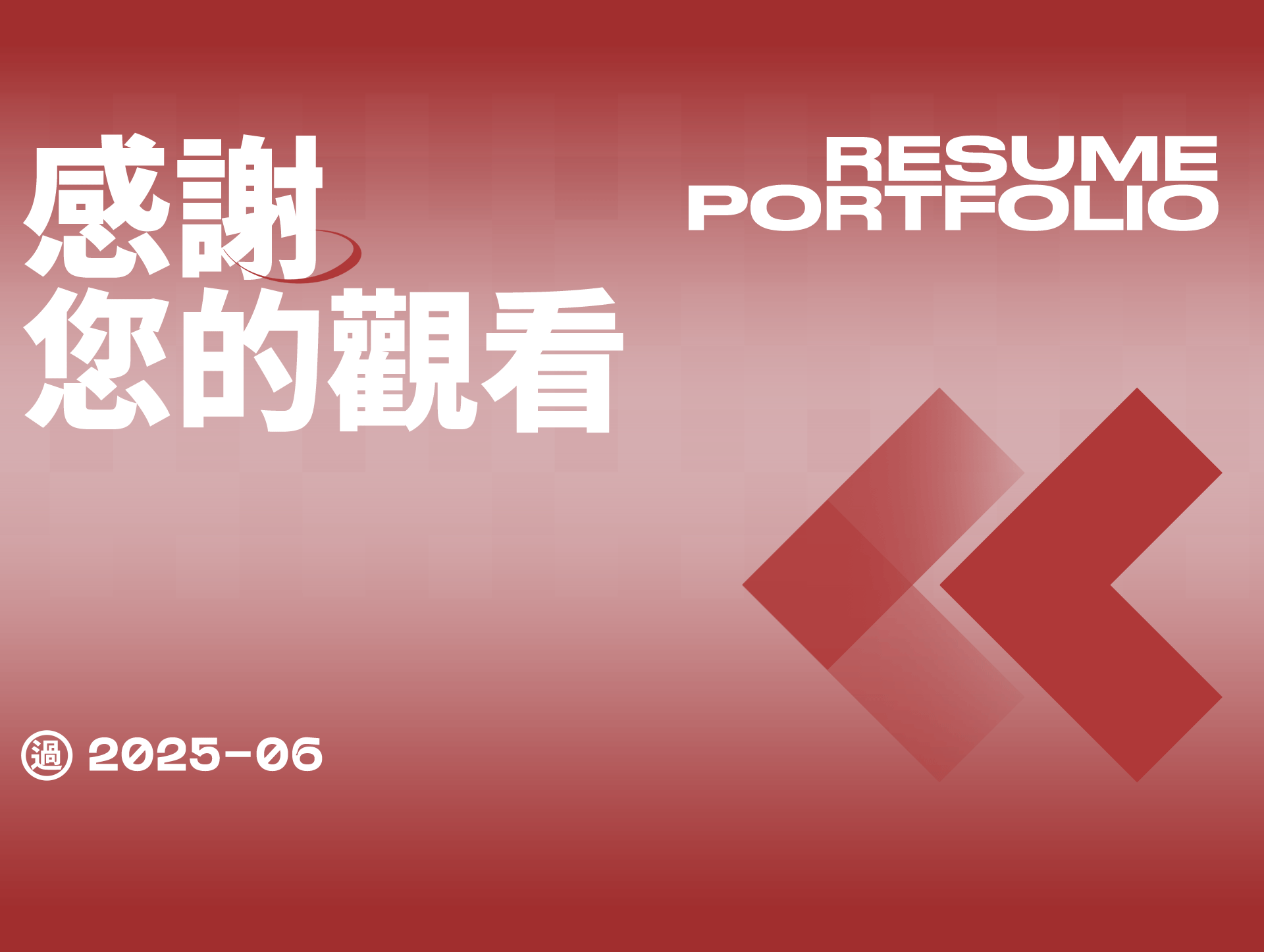 2025作品集  找工作中