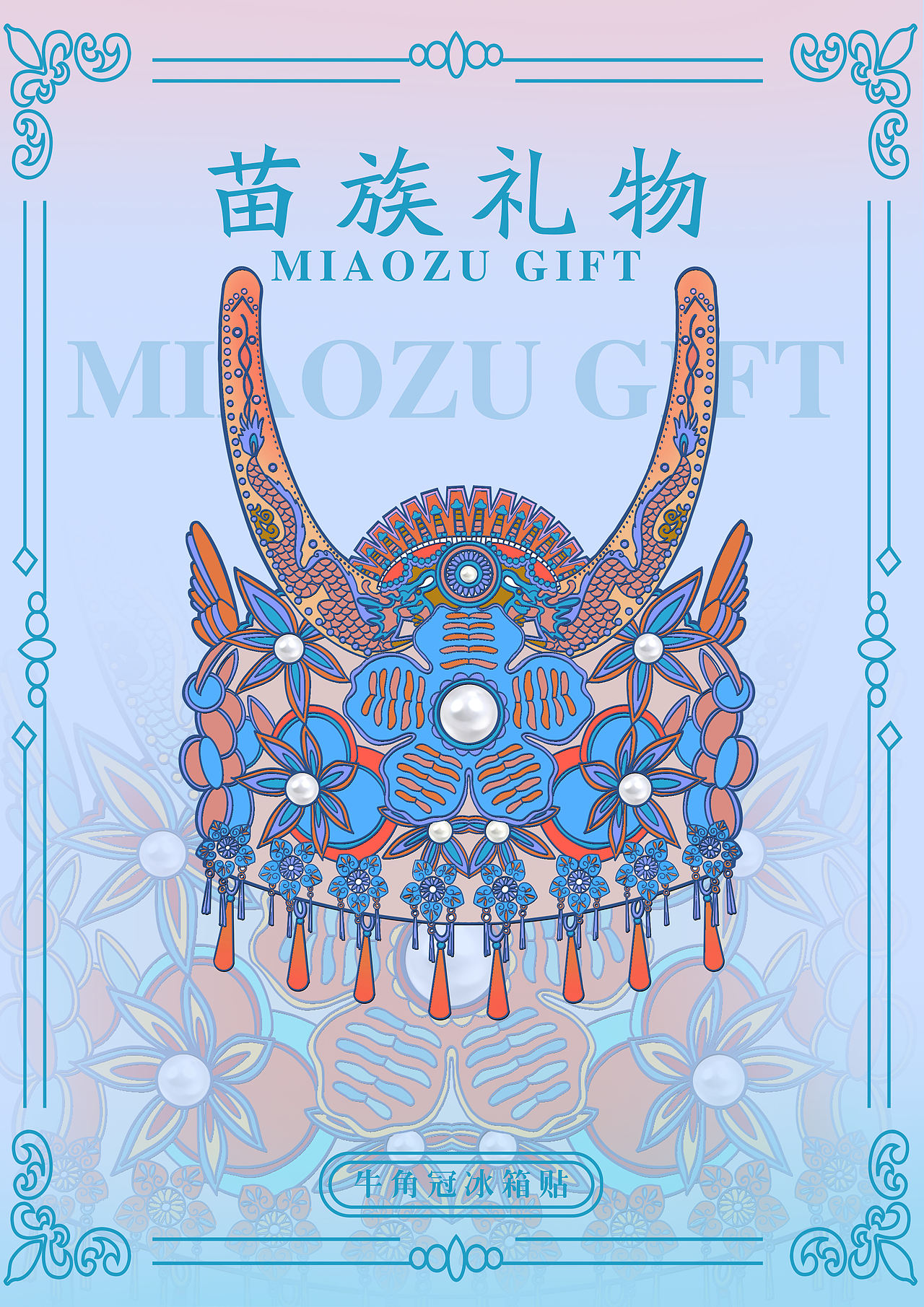 m贵州苗族冰箱贴原创设计（图ZMzkwNTAzNzY4） - 艺术插画 - 站酷设计师晓麦文创原创素材 - 站酷ZCOOL