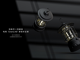 C4D 電商課程-臺燈