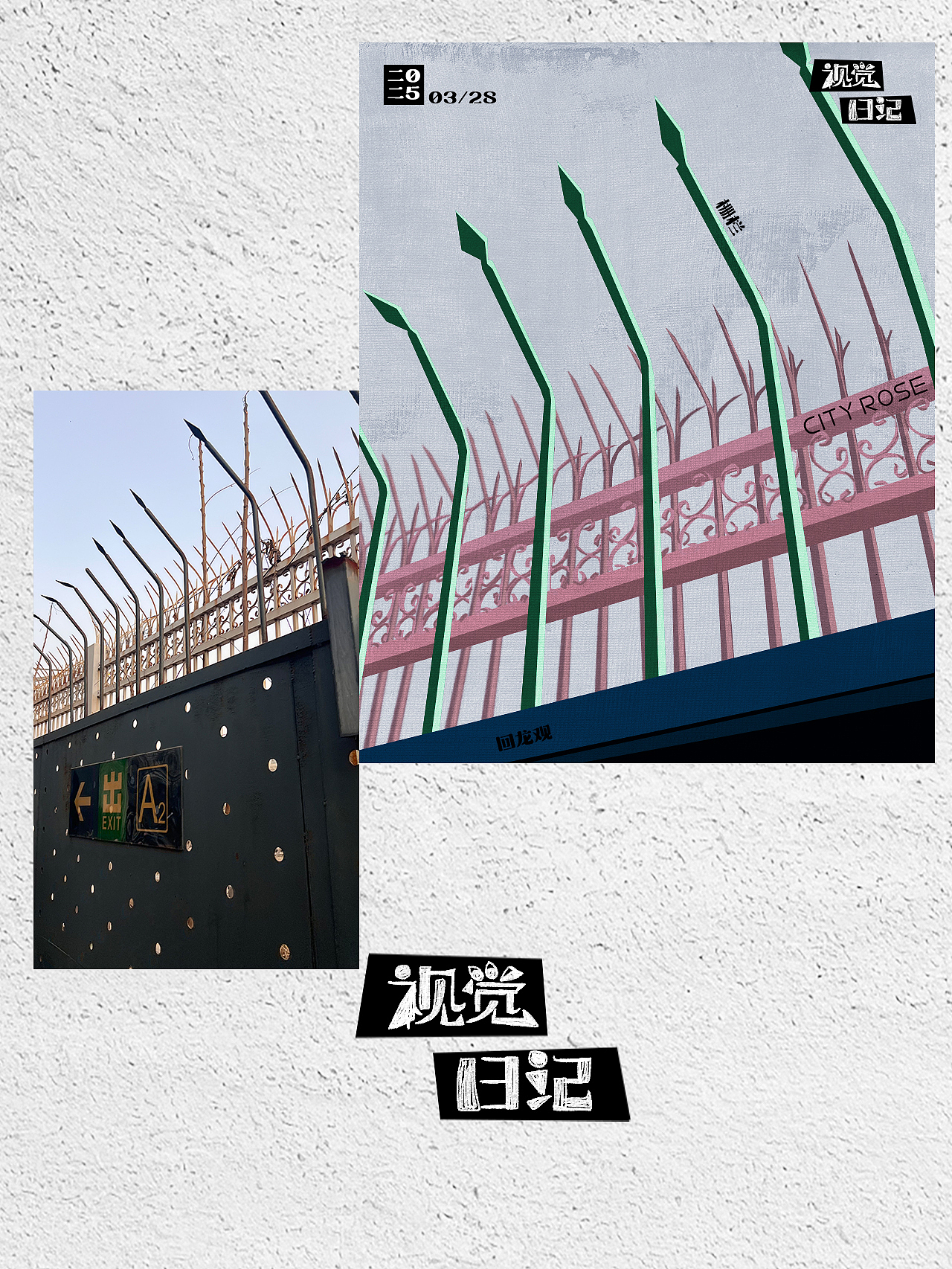 视觉日记——城市记忆