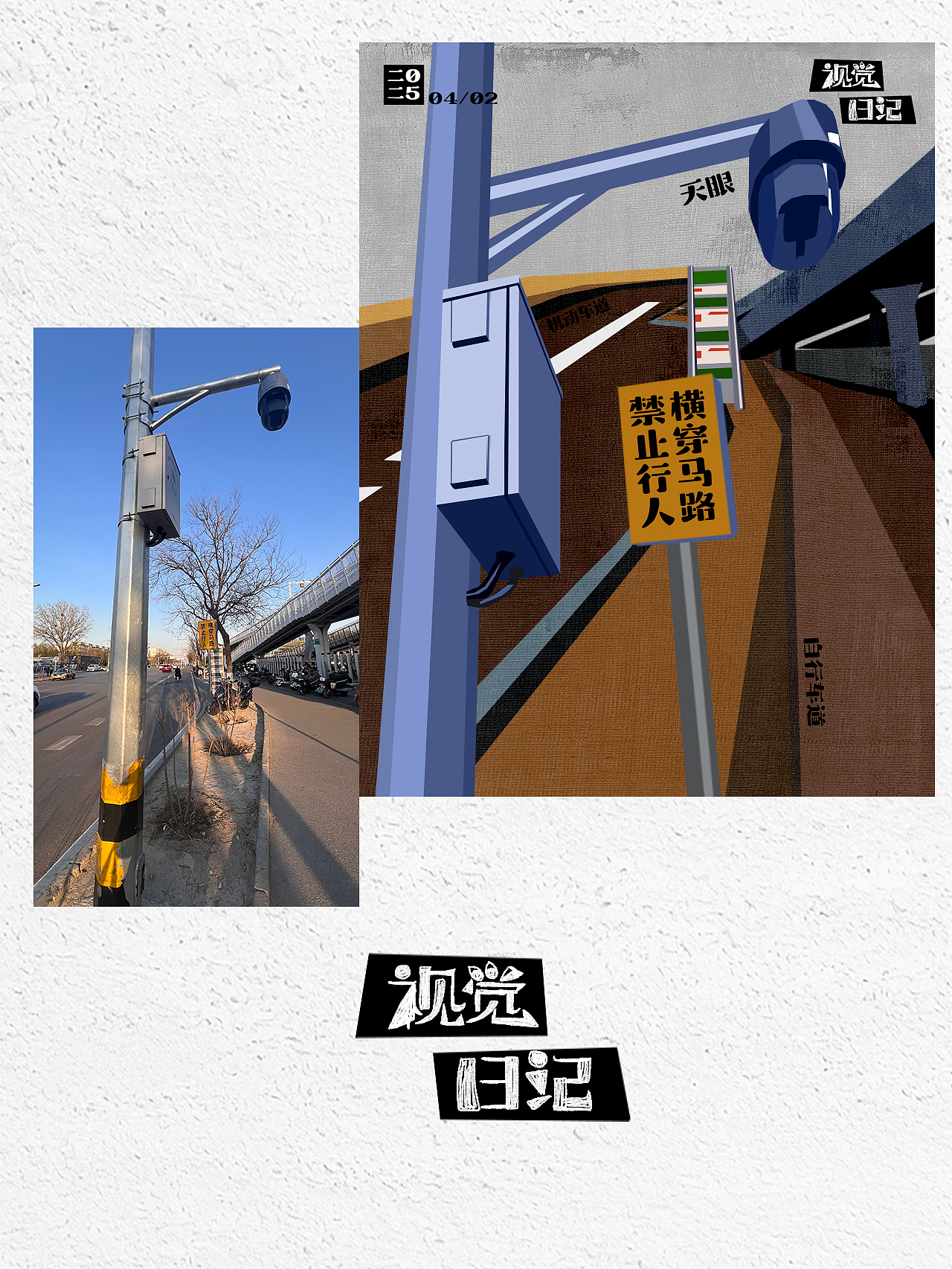 视觉日记——城市记忆