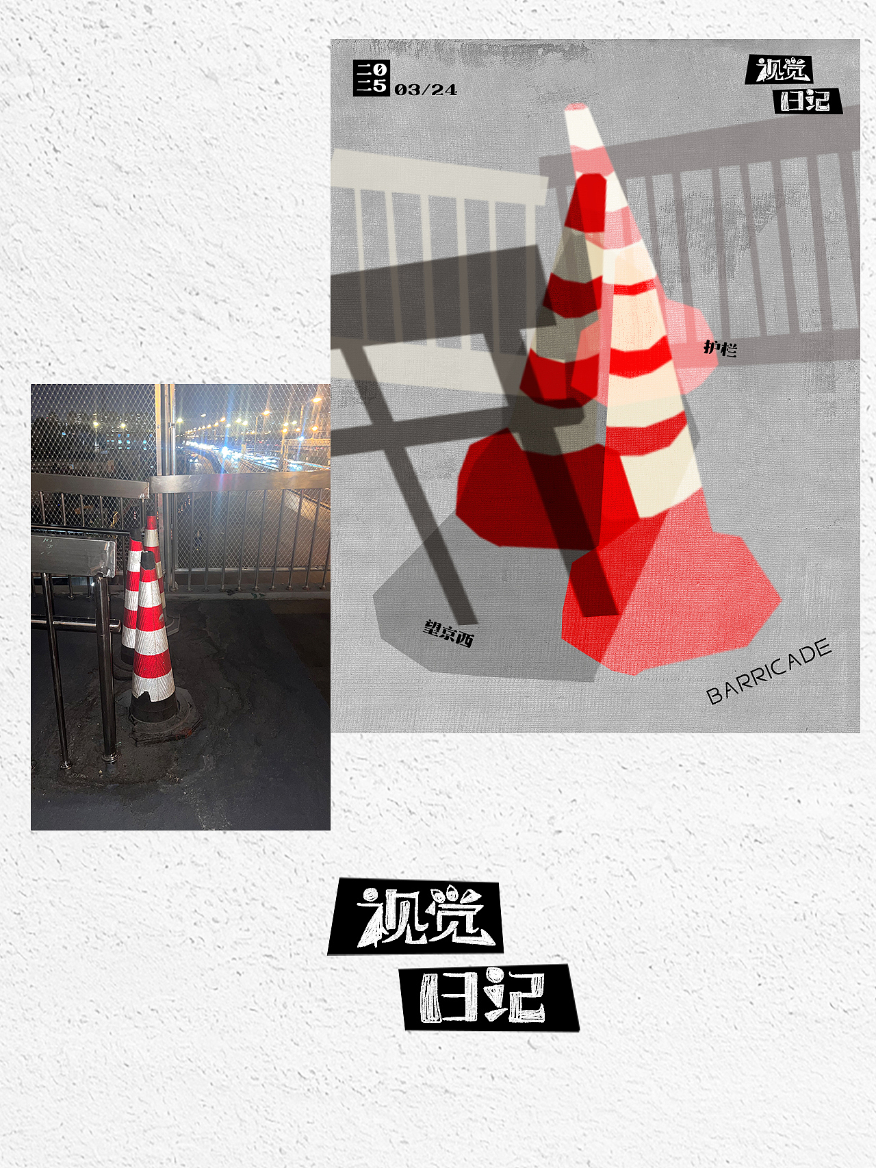 视觉日记——城市记忆