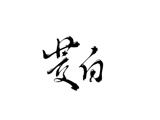  毕设《茭白》二维动画