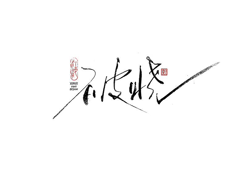 手写logo字体设计197辑