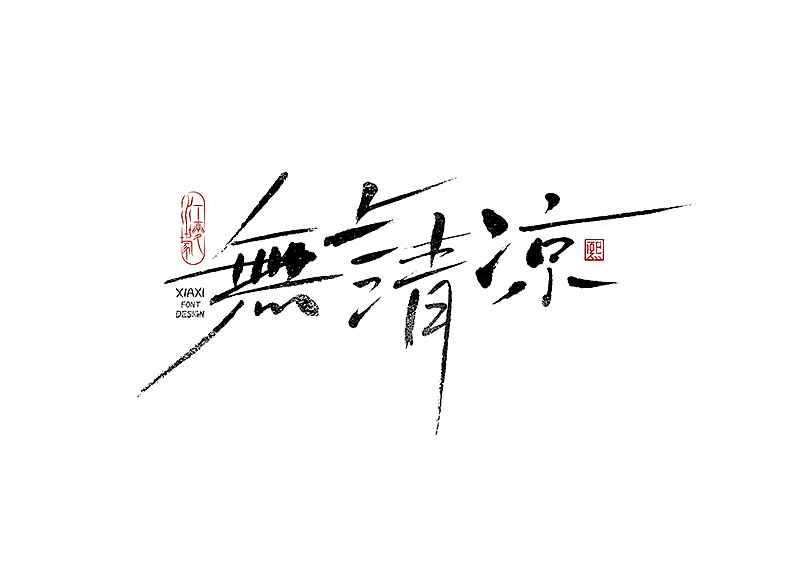 手写logo字体设计197辑