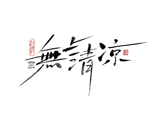 手写logo字体设计197辑