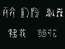 花卉字體設計系列