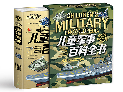书籍装帧设计14——《儿童军事百科全书》